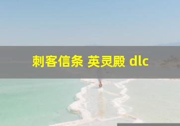 刺客信条 英灵殿 dlc